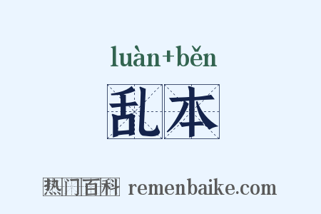 乱本是什么意思的图片
